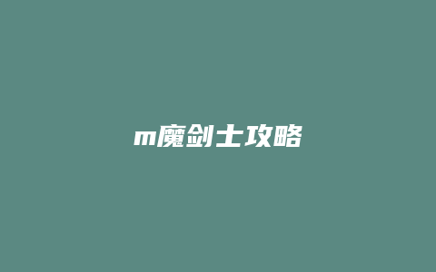 m魔剑士攻略