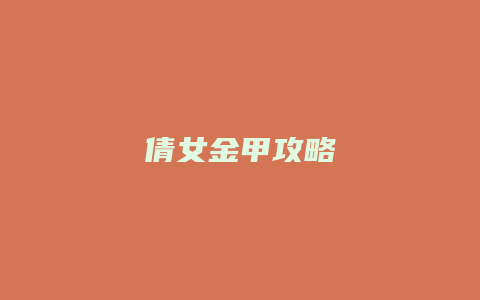 倩女金甲攻略