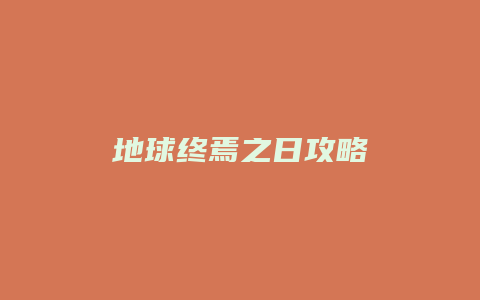 地球终焉之日攻略
