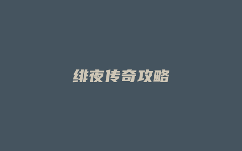 绯夜传奇攻略