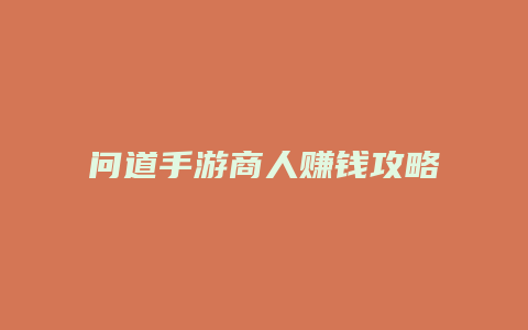问道手游商人赚钱攻略