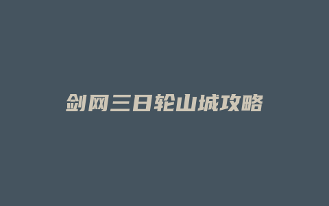 剑网三日轮山城攻略