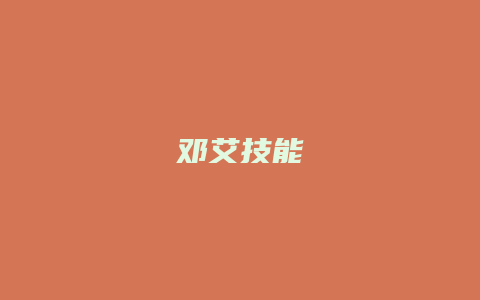 邓艾技能