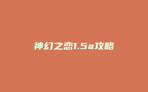 神幻之恋1.5a攻略