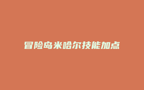 冒险岛米哈尔技能加点