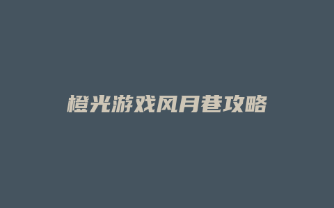 橙光游戏风月巷攻略