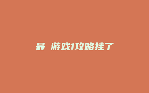 最囧游戏1攻略挂了