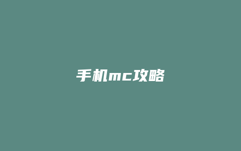 手机mc攻略