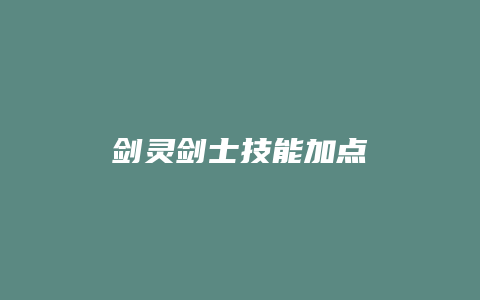 剑灵剑士技能加点
