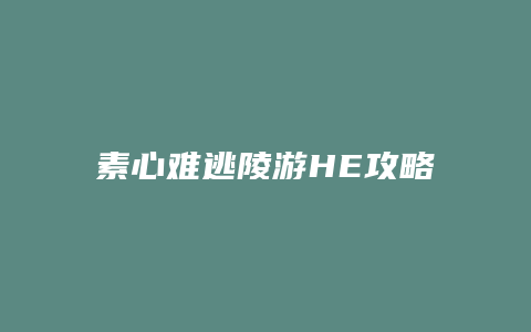 素心难逃陵游HE攻略