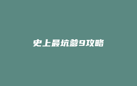 史上最坑爹9攻略