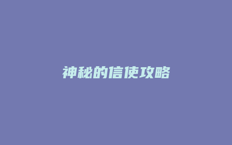 神秘的信使攻略