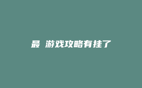最囧游戏攻略有挂了