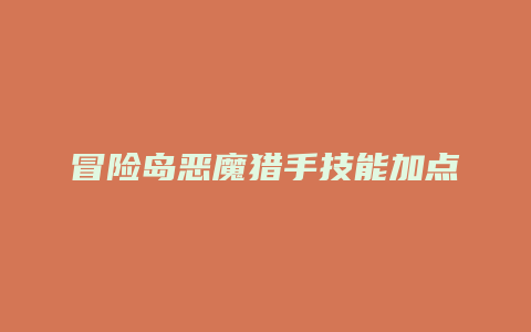 冒险岛恶魔猎手技能加点