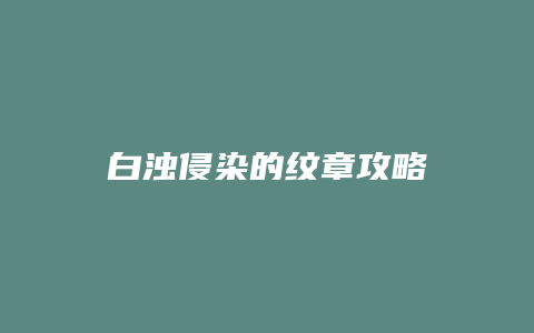 白浊侵染的纹章攻略