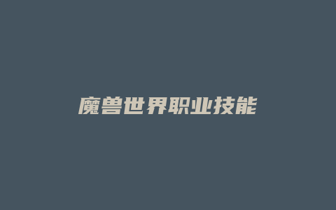 魔兽世界职业技能