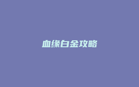 血缘白金攻略