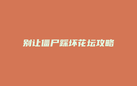 别让僵尸踩坏花坛攻略