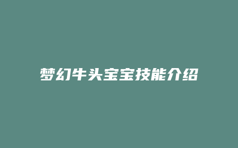 梦幻牛头宝宝技能介绍