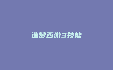 造梦西游3技能