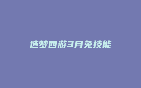 造梦西游3月兔技能