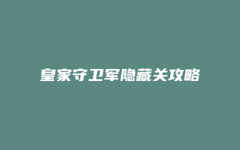 皇家守卫军隐藏关攻略