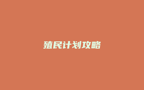 殖民计划攻略