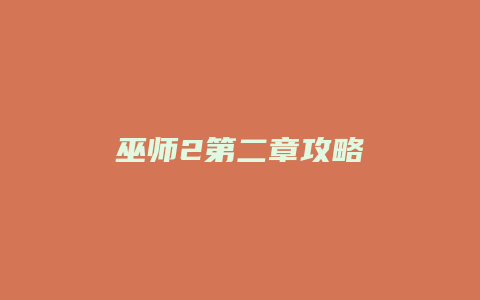 巫师2第二章攻略
