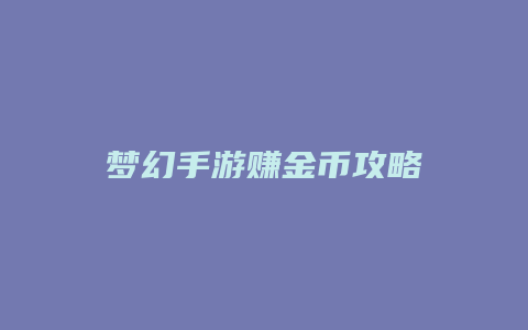 梦幻手游赚金币攻略