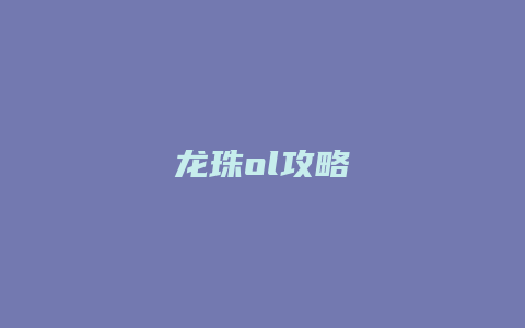 龙珠ol攻略