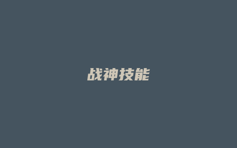 战神技能
