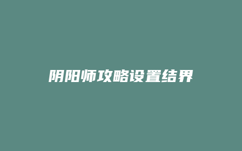 阴阳师攻略设置结界
