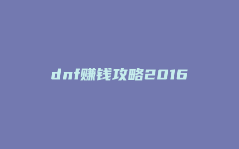 dnf赚钱攻略2016