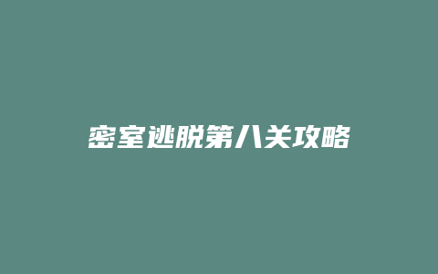 密室逃脱第八关攻略