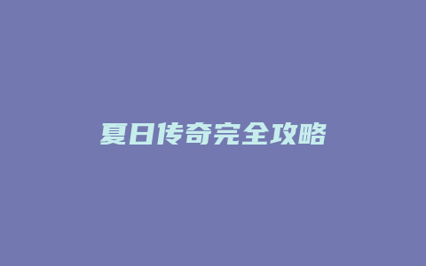 夏日传奇完全攻略