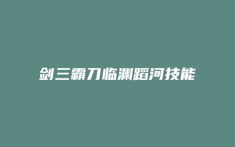 剑三霸刀临渊蹈河技能