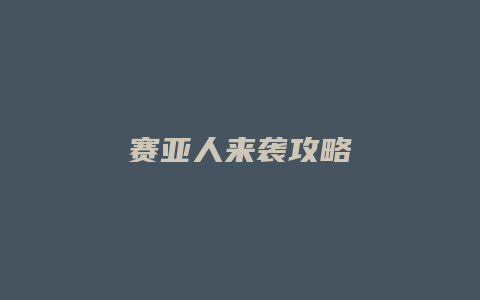 赛亚人来袭攻略