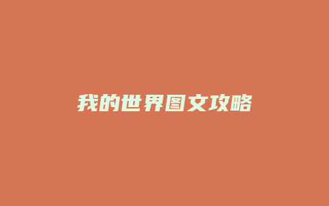 我的世界图文攻略