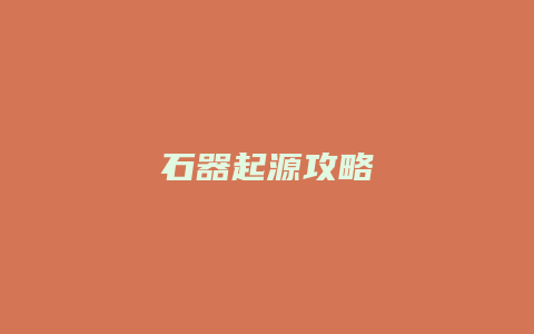 石器起源攻略