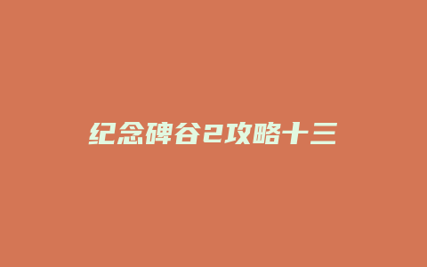纪念碑谷2攻略十三