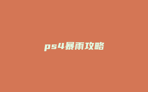 ps4暴雨攻略