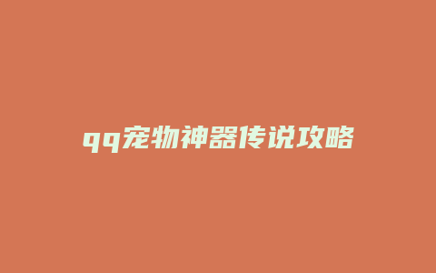 qq宠物神器传说攻略