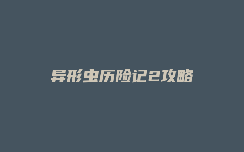 异形虫历险记2攻略