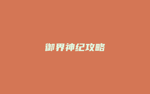 御界神纪攻略