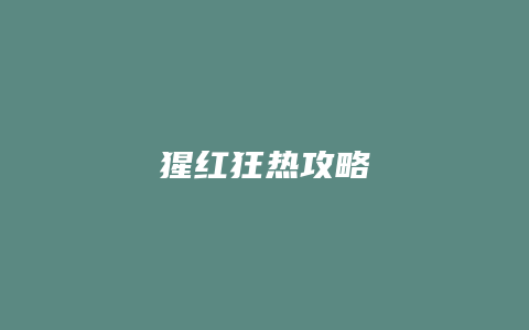 猩红狂热攻略