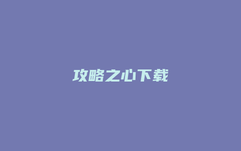 攻略之心下载