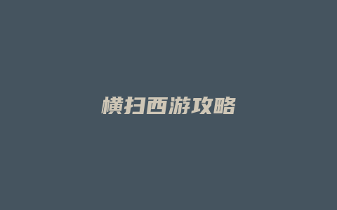 横扫西游攻略