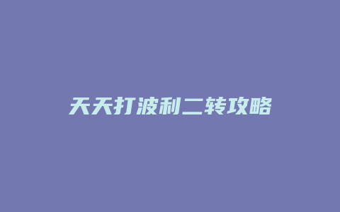 天天打波利二转攻略