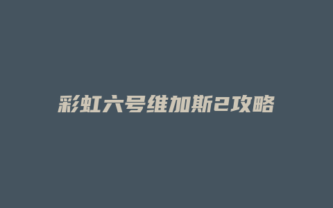 彩虹六号维加斯2攻略