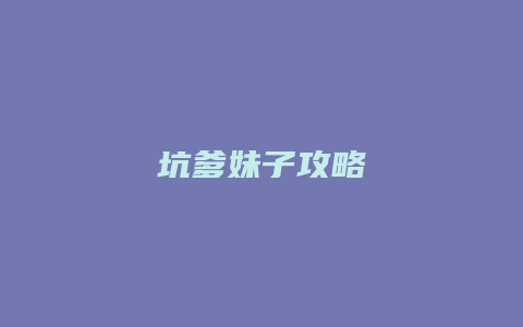 坑爹妹子攻略